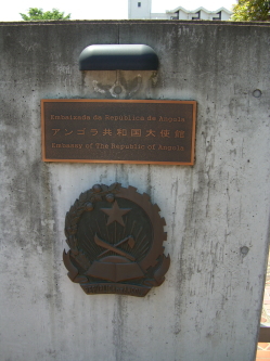 アンゴラ大使館